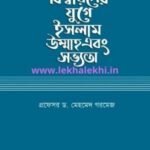 বিশ্বায়নের যুগে ইসলাম, উম্মাহ এবং সভ্যতা