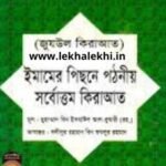 ইমামের পিছনে পঠনীয় সর্বোত্তম কিরাআত - জুযউল কিরাআত