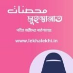 মুহস্বনাত