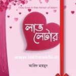 লাভ লেটার