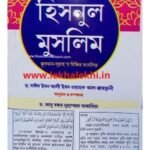 হিসনুল মুসলিম - মুসলিমের দূর্গ