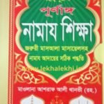 সহীহ্ নূরানী পূর্ণাঙ্গ নামায শিক্ষা