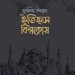 মুসলিম উম্মাহর ইতিহাস বিশ্বকোষ (১০ খণ্ড)