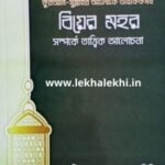 বিয়ের মহর