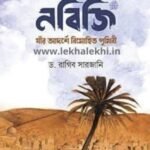 নবিজি সা. : যার আদর্শে বিমোহিত পৃথিবী