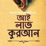 আই লাভ কুরআন