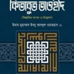 কিতাবুত তাওহীদ