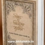 সীরাত ও মিলাদের ব্যবধান