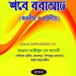 শবে বরাআত (করণীয় ও বর্জণীয়)