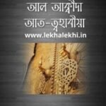 আল আক্বীদাহ আত-ত্বহাবীয়া