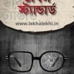 ডাবল স্ট্যান্ডার্ড