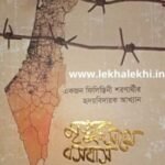 মৃত্যুর সাথে বসবাস