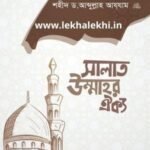 সালাত উম্মাহর ঐক্য