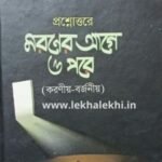 প্রশ্নোত্তরে মরনের আগে ও পরে