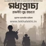 মধ্যপ্রাচ্য: যুদ্ধ রাজনীতি বাস্তবতা