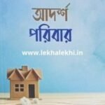 আদর্শ পরিবার