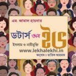 ডটার্স অফ ইভ : ইসলাম ও নারী মুক্তি