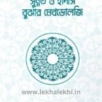 সুন্নত ও হাদীস বুঝার মেথডোলজি