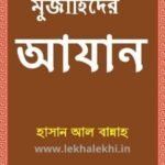 মুজাহিদের আযান