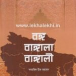 বঙ্গ বাঙ্গালা বাঙ্গালী
