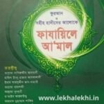 কুরআন ও সহীহ হাদীসের আলোকে ফাযায়িলে আমাল
