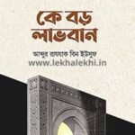 কে বড় লাভবান