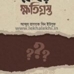 কে বড় ক্ষতিগ্রস্ত