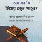 তাফসীর কি মিথ্যা হতে পারে ?