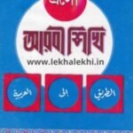 এসো আরবী শিখি একত্রে ১,২,৩