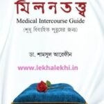 মিলনতত্ত্ব ( শুধুমাত্র বিবাহিত পুরুষের জন্য)