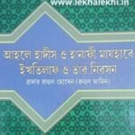 আহলে হাদীস ও হানাফী মাযহাবে ইখতিলাফ ও তার নিরসন