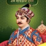 আকবর এক ব্যতিক্রমী মুঘল
