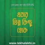 এবার ভিন্ন কিছু হোক