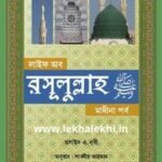 লাইফ অফ রাসুলুল্লাহ সা. মদীনা পর্ব