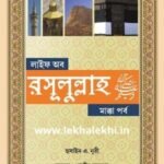 লাইফ অফ রাসুলুল্লাহ সা. মক্কা পর্ব