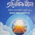 চার ফেরেস্তার অলৌকিক ঘটনা