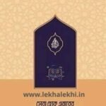 সেরা হোক এবারের রমাদান