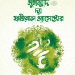 মুহাম্মাদ ﷺ দ্যা ফাইনাল ম্যাসেঞ্জার
