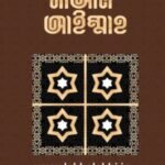 মাআল আইম্মাহ