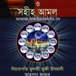 কুরআন ও সহীহ হাদীসের আলোকে বারো চান্দের ফযিলত