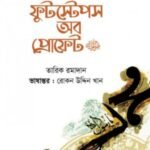 ফুটস্টেপস অব প্রোফেট ﷺ