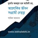 মুফতি ফজলুল হক আমিনী রহ. আলোকিত জীবন সংগ্রামী নেতৃত্ব