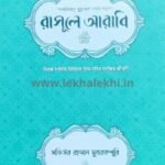 রাসূলে আরাবি সা.