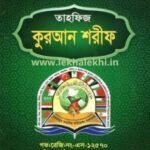তাহফিজ কুরআন শরীফ