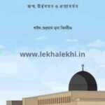 ঈসা ইবনু মারইয়াম (আ.)