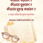 কীভাবে পড়বেন? কীভাবে বুঝবেন? কীভাবে মুখস্থ করবেন?
