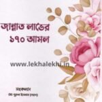 জান্নাত লাভের ১৭০ আমল