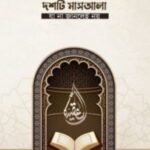 আকীদা সংক্রান্ত দশটি মাসআলা