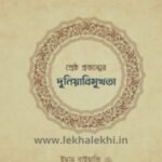 শ্রেষ্ঠ প্রজন্মের দুনিয়াবিমুখতা