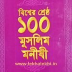 বিশ্বের শ্রেষ্ঠ ১০০ মুসলিম মনীষী